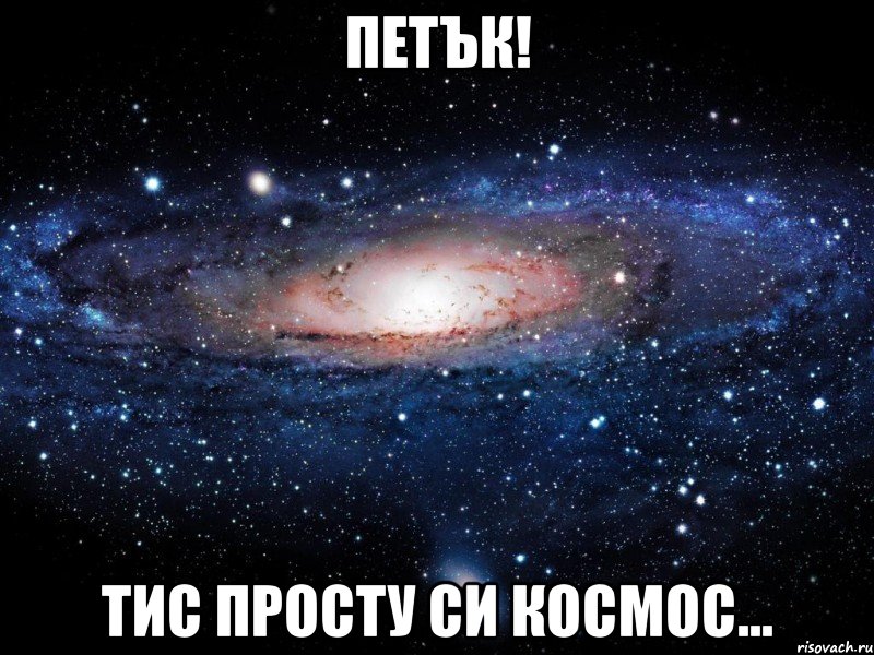 петък! тис просту си космос..., Мем Вселенная