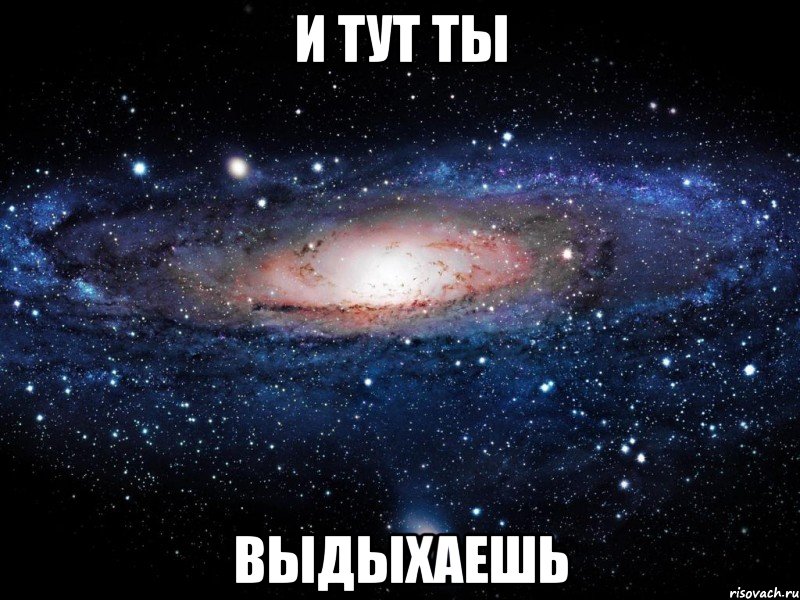 И ТУТ ТЫ ВЫДЫХАЕШЬ, Мем Вселенная