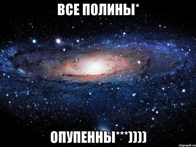 Все Полины* Опупенны***)))), Мем Вселенная