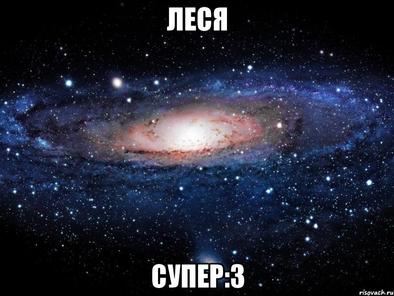 Леся Супер:3, Мем Вселенная