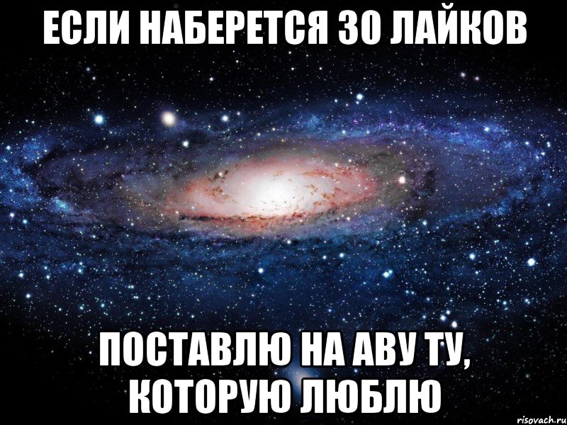 Если наберется 30 лайков поставлю на аву ту, которую люблю, Мем Вселенная