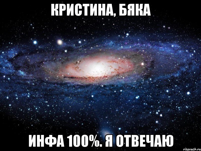 Кристина, бяка ИНФА 100%. Я отвечаю, Мем Вселенная