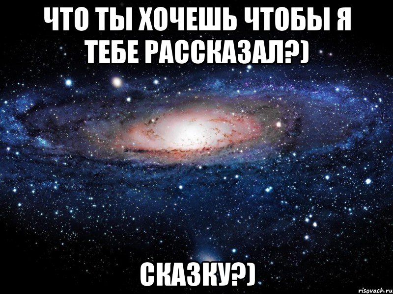 Что ты хочешь чтобы я тебе рассказал?) Сказку?), Мем Вселенная