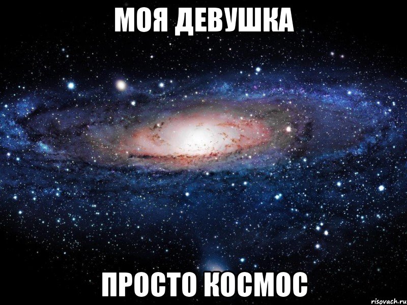 Моя девушка Просто космос, Мем Вселенная