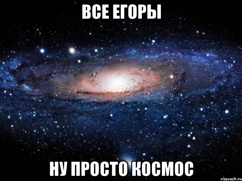 Все Егоры ну просто космос, Мем Вселенная