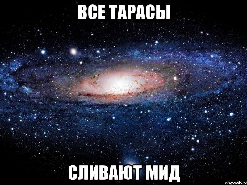 Все Тарасы Сливают мид, Мем Вселенная