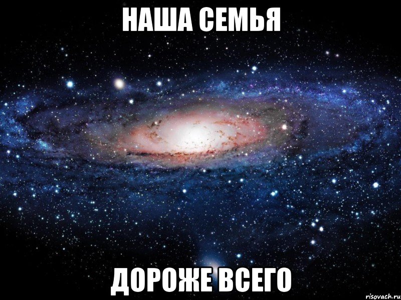 наша семья дороже всего, Мем Вселенная