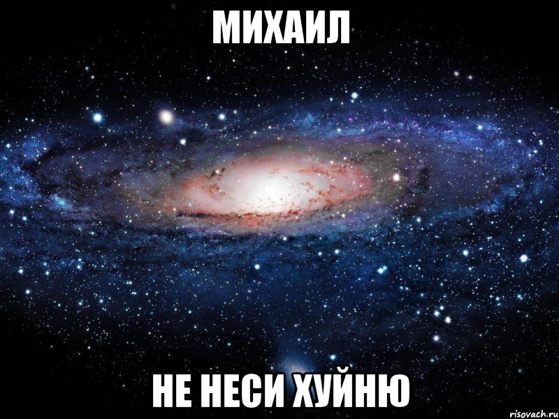 Михаил не неси хуйню, Мем Вселенная