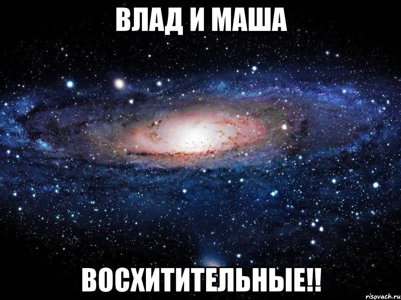 Влад и Маша Восхитительные!!, Мем Вселенная