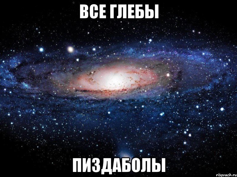 ВСЕ ГЛЕБЫ ПИЗДАБОЛЫ, Мем Вселенная