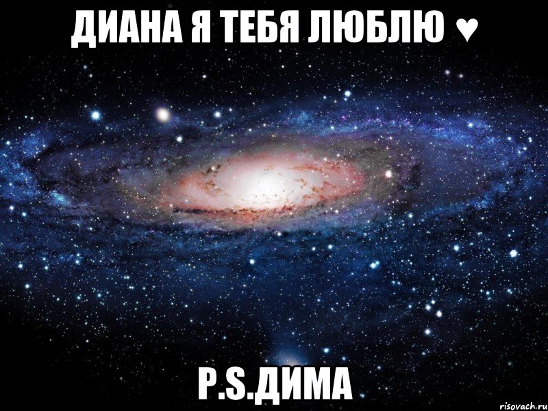 Диана я тебя люблю ♥ Р.S.Дима, Мем Вселенная