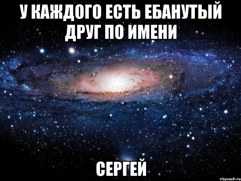 У каждого есть ебанутый друг по имени СЕРГЕЙ, Мем Вселенная