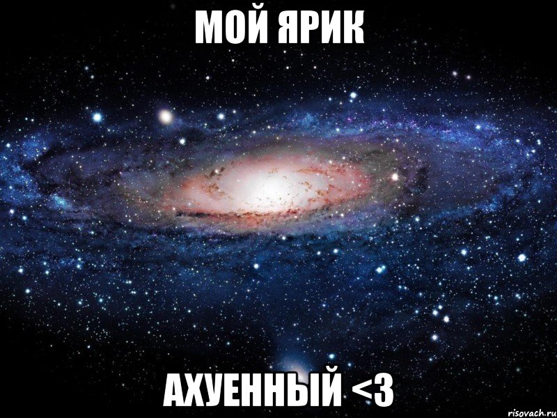 Мой Ярик ахуенный <3, Мем Вселенная