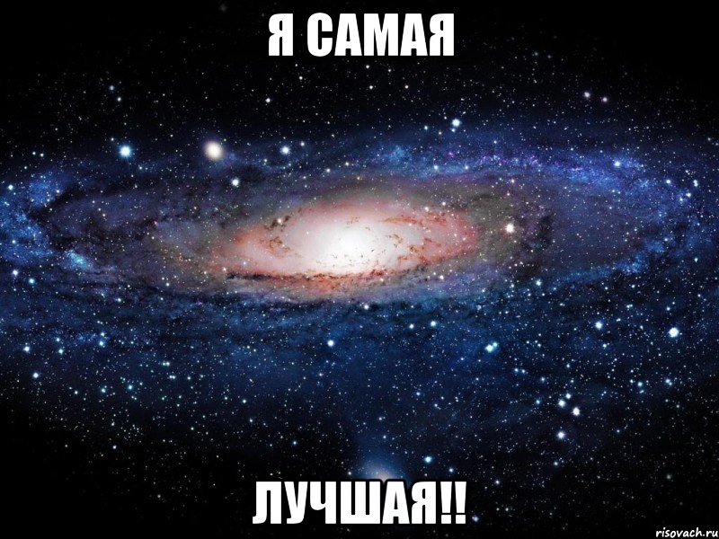 Я самая лучшая!!, Мем Вселенная