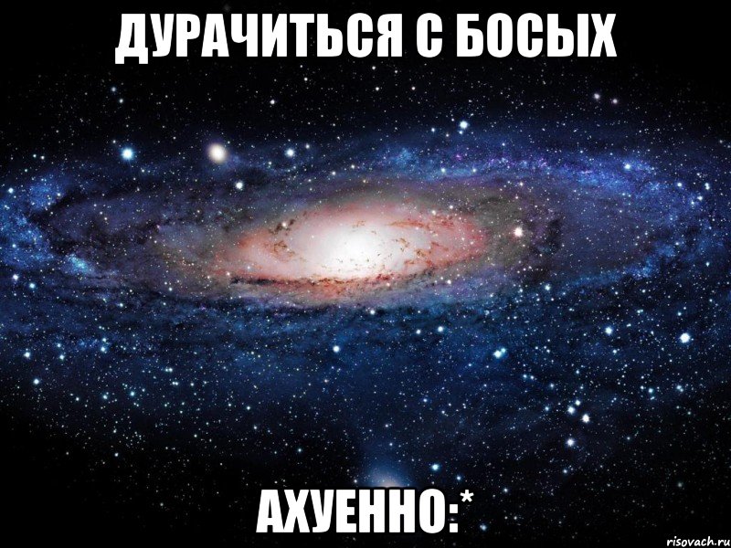 Дурачиться с Босых Ахуенно:*, Мем Вселенная