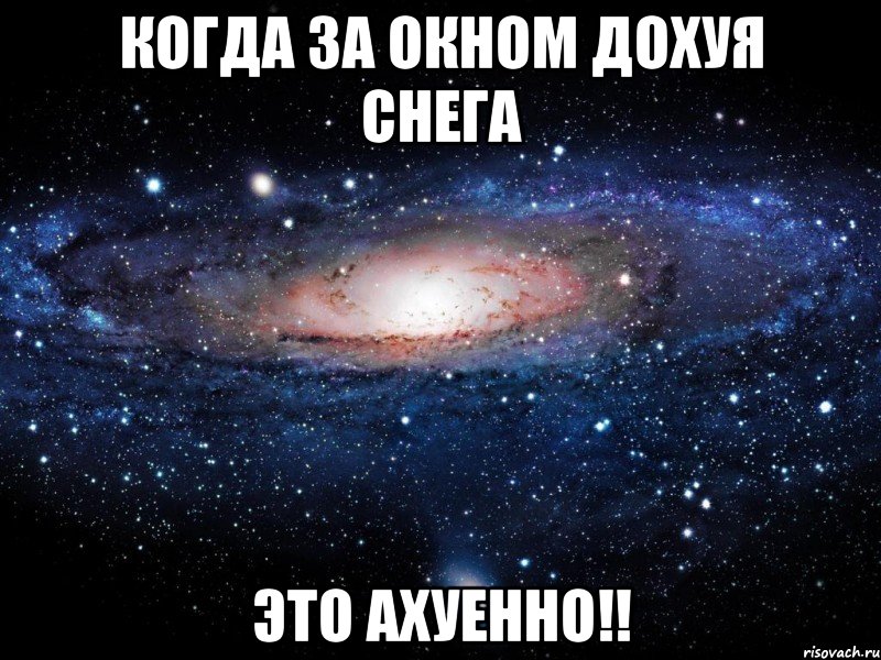 Когда за окном дохуя снега Это ахуенно!!, Мем Вселенная