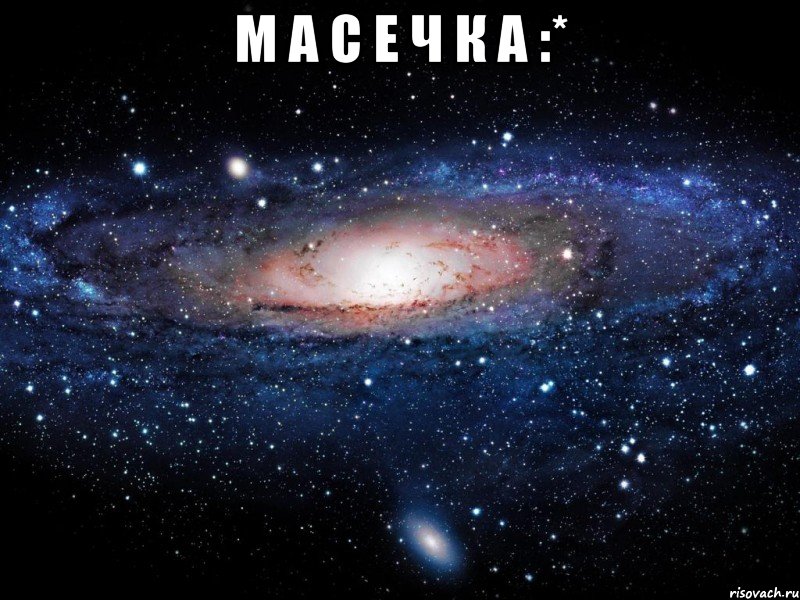 М А С Е Ч К А :* , Мем Вселенная