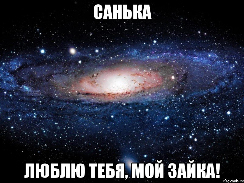 САНЬКА ЛЮБЛЮ ТЕБЯ, МОЙ ЗАЙКА!, Мем Вселенная