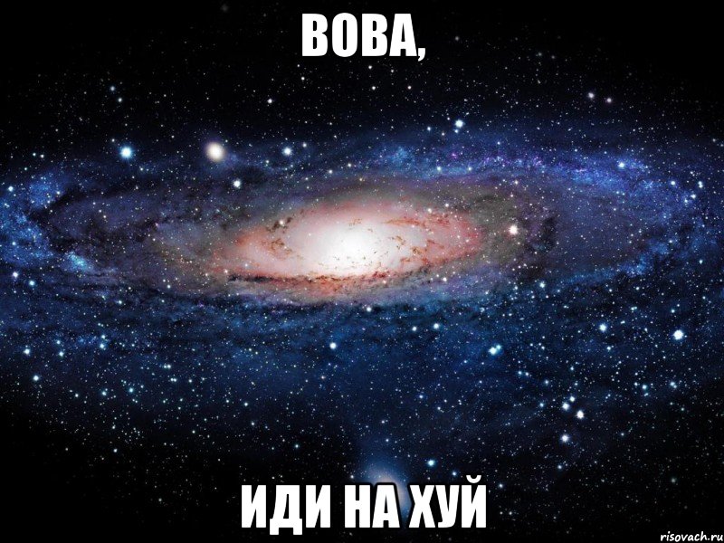 Вова, Иди на хуй, Мем Вселенная