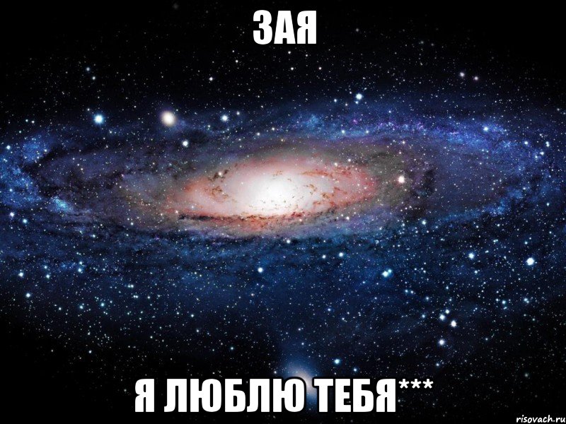 ЗАЯ Я ЛЮБЛЮ ТЕБЯ***, Мем Вселенная