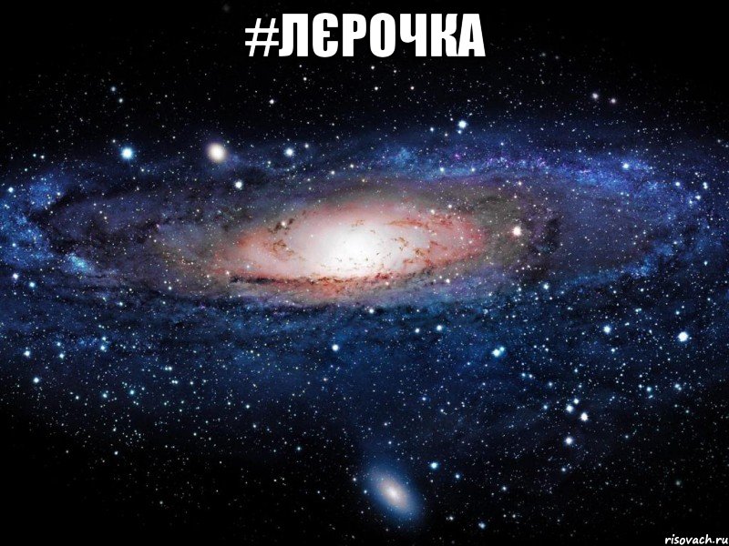 #Лєрочка , Мем Вселенная