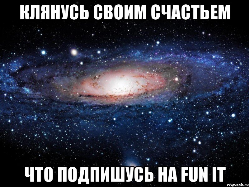 Клянусь своим счастьем Что подпишусь на Fun It, Мем Вселенная