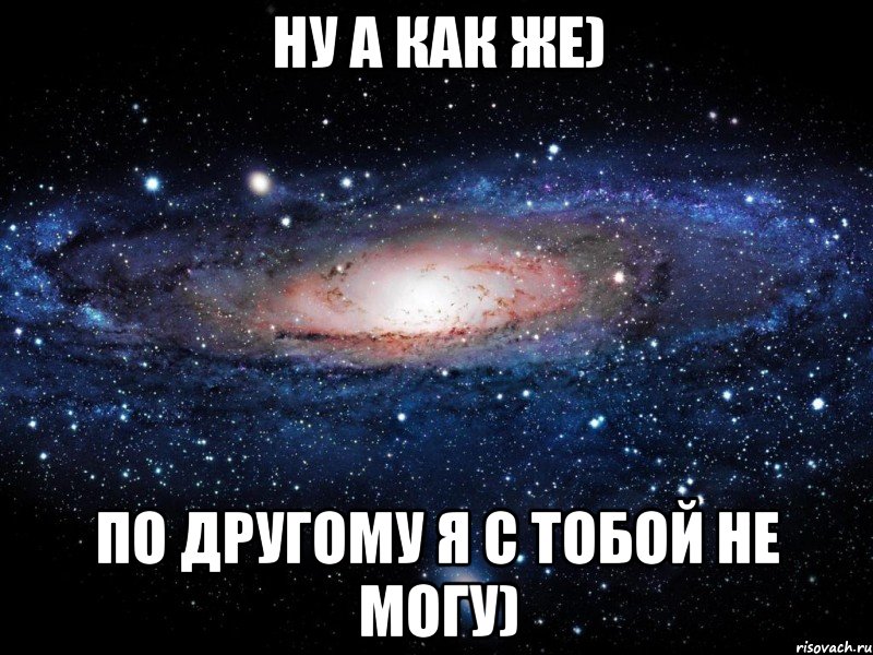 Ну а как же) По другому я с тобой не могу), Мем Вселенная