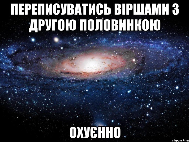 Переписуватись віршами з другою половинкою охуєнно, Мем Вселенная