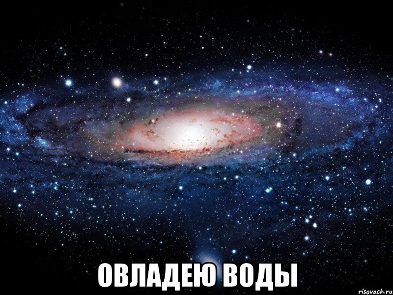  овладею воды, Мем Вселенная