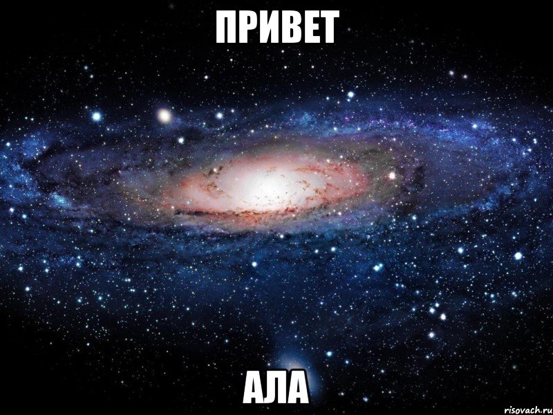 привет Ала, Мем Вселенная