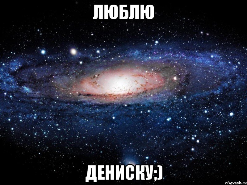 люблю Дениску;), Мем Вселенная