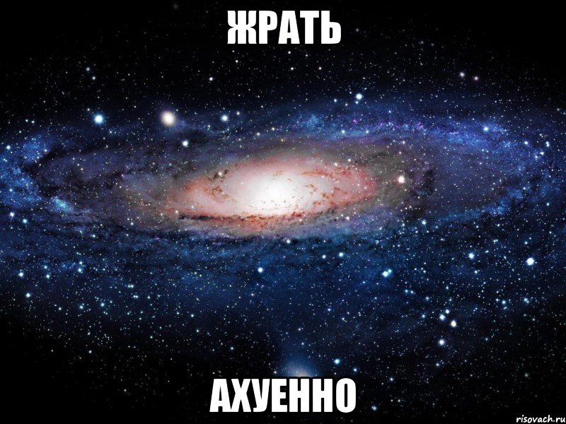 жрать ахуенно, Мем Вселенная