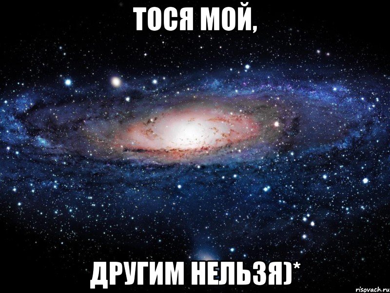 Тося мой, другим нельзя)*, Мем Вселенная