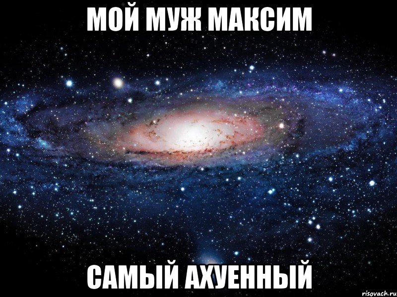 МОЙ МУЖ МАКСИМ САМЫЙ АХУЕННЫЙ, Мем Вселенная