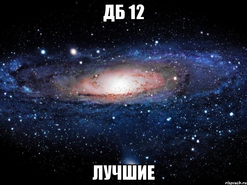 ДБ 12 Лучшие, Мем Вселенная