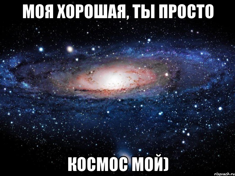 Моя хорошая, ты просто Космос мой), Мем Вселенная