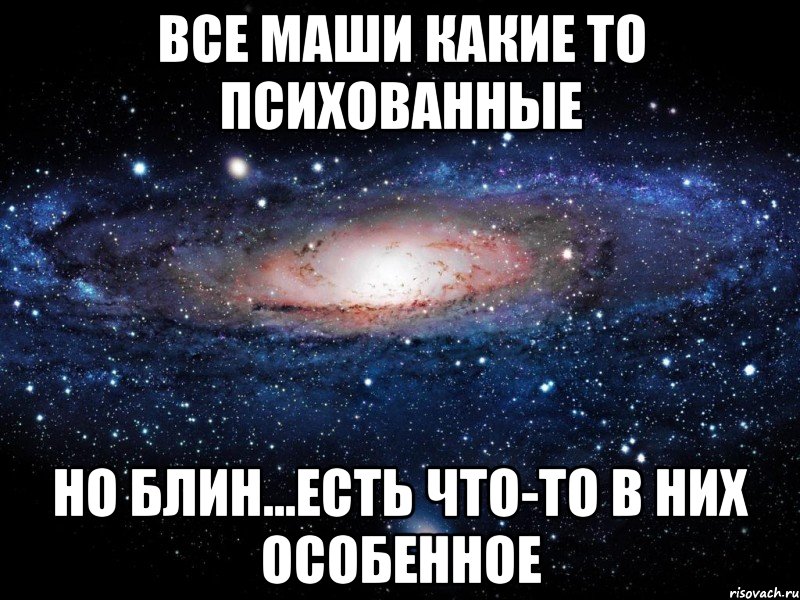 Все Маши какие то психованные Но блин...Есть что-то в них особенное, Мем Вселенная