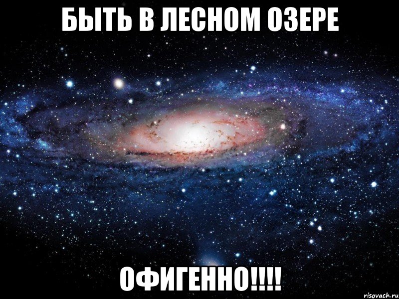 Быть в ЛЕСНОМ ОЗЕРЕ ОФИГЕННО!!!!, Мем Вселенная