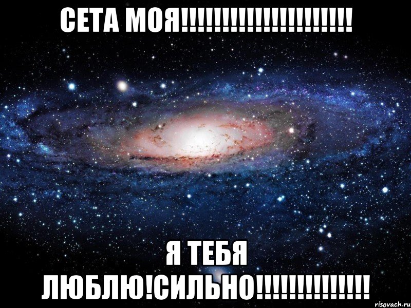 сета моя!!!!!!!!!!!!!!!!!!!!! Я тебя люблю!СИЛЬНО!!!!!!!!!!!!!!, Мем Вселенная