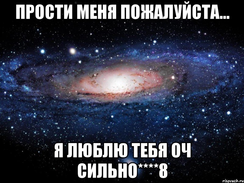 Прости Меня Пожалуйста... Я люблю Тебя оч Сильно****8, Мем Вселенная