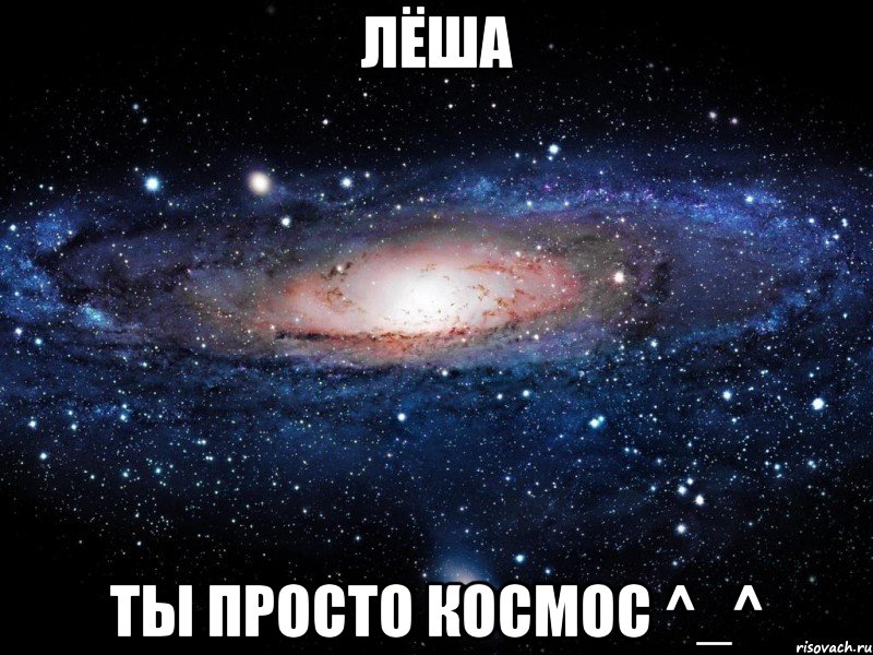 Лёша ты просто космос ^_^, Мем Вселенная