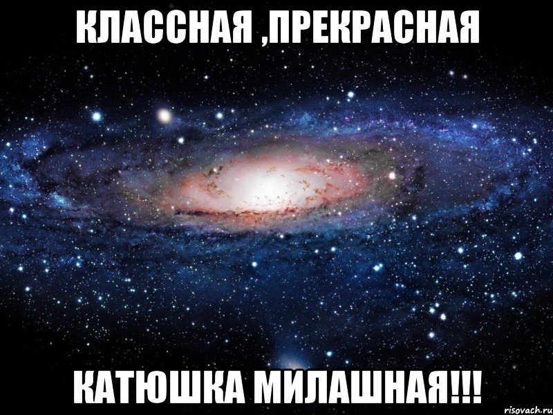 Классная ,прекрасная Катюшка милашная!!!, Мем Вселенная