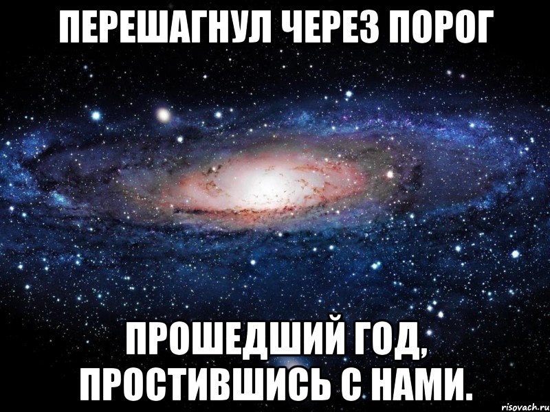 Перешагнул через порог Прошедший год, простившись с нами., Мем Вселенная