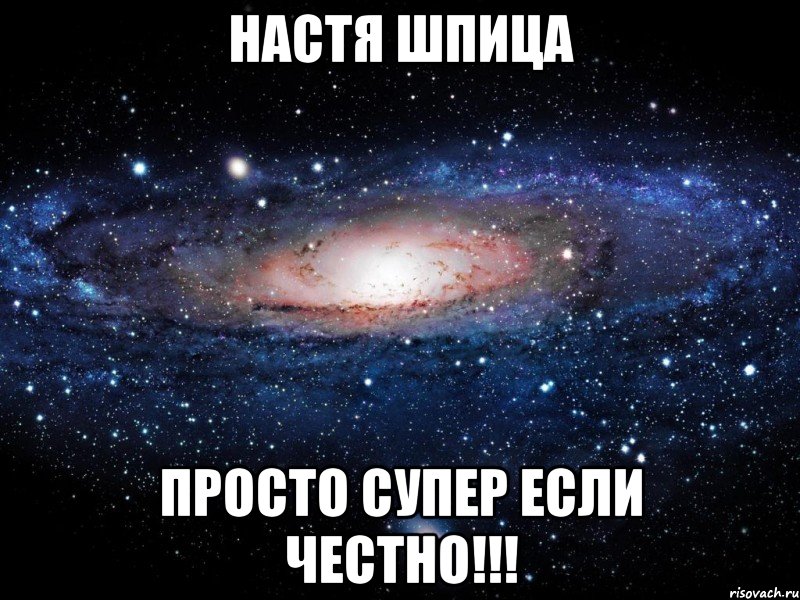 Настя Шпица Просто супер если честно!!!, Мем Вселенная