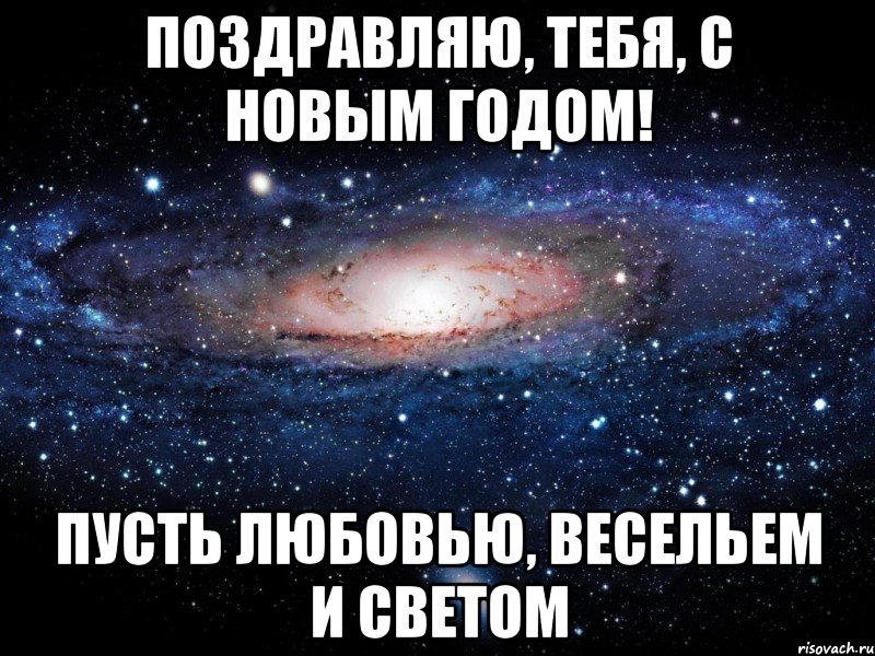 Поздравляю, ТЕБЯ, с Новым годом! Пусть любовью, весельем и светом, Мем Вселенная