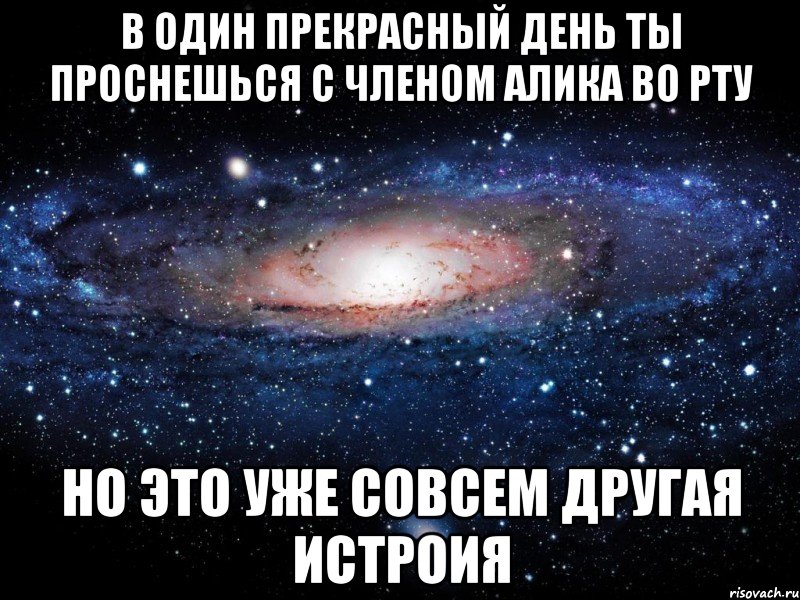 в один прекрасный день ты проснешься с членом Алика во рту но это уже совсем другая истроия, Мем Вселенная