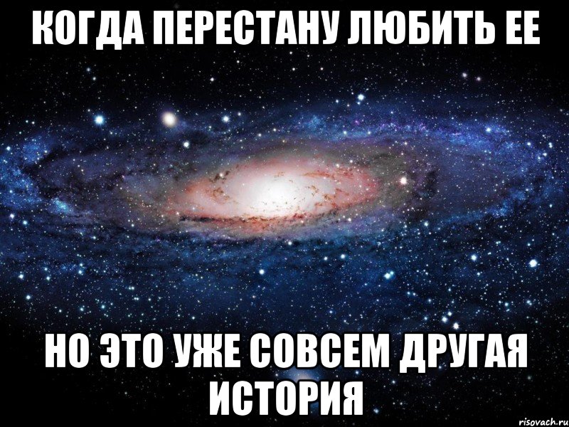 Когда перестану любить ее Но это уже совсем другая история, Мем Вселенная