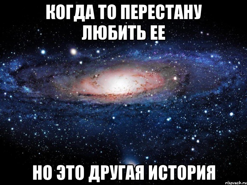 Когда то перестану любить ее Но это другая история, Мем Вселенная