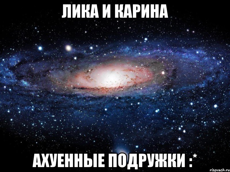 Лика и Карина Ахуенные подружки :*, Мем Вселенная