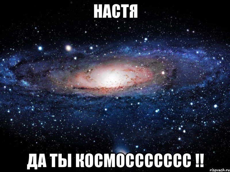 Настя да ты космоссссссс !!, Мем Вселенная